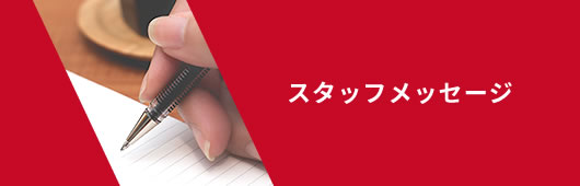 スタッフメッセージ